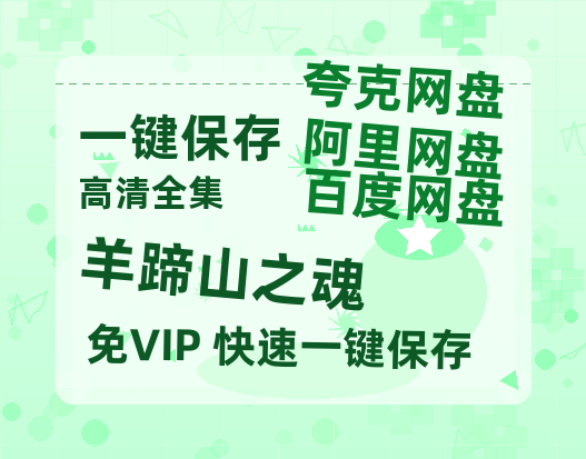 夸克网盘《羊蹄山之魂》在线观看百度云分享高清阿里云盘夸克网盘-热文榜资源