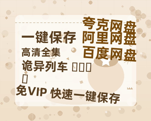 夸克网盘《诡异列车 괴기열차 》在线观看免费完整高清版百度云资源(手机版)-热文榜资源
