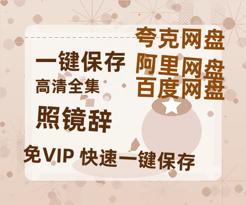 夸克网盘《照镜辞》百度云网盘 阿里云网盘 夸克网盘 资源【1280P清晰】资源链接-热文榜资源