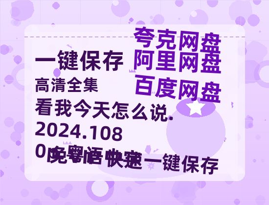 百度网盘 看我今天怎么说.2024.1080p.粤语中字 夸克网盘 百度云网盘 阿里云网盘迅雷BT资源[MKV]HD高清[1080P]-热文榜资源