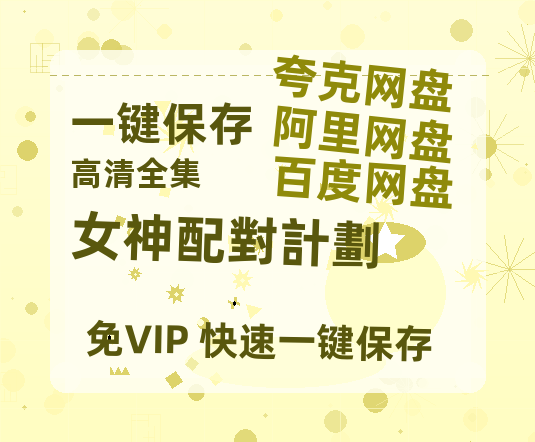 夸克网盘《女神配對計劃》网盘【1280P阿里云盘共享】百度云超清晰画质-热文榜资源