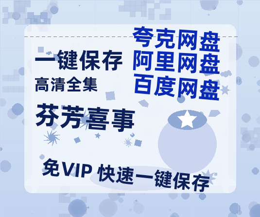 夸克网盘《芬芳喜事》在线免费观看（高清资源）【1280P清晰】资源-热文榜资源