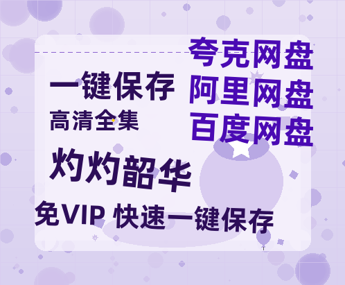 夸克网盘《灼灼韶华》阿里云盘电影免费观看高清国语中字阿里云盘在线播放-热文榜资源