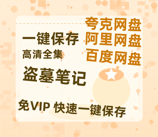 夸克网盘《盗墓笔记》百度云网盘 阿里云网盘 夸克网盘 DVD版免费(免费观看)【1280p高清】-热文榜资源