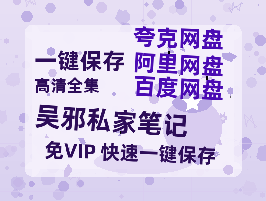 夸克网盘《吴邪私家笔记》百度云网盘 阿里云网盘 夸克网盘 【1080P高清】迅雷云盘-热文榜资源