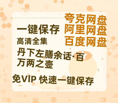 夸克网盘《丹下左膳余话·百万两之壶》百度云网盘 阿里云网盘 夸克网盘 资源阿里云盘-热文榜资源