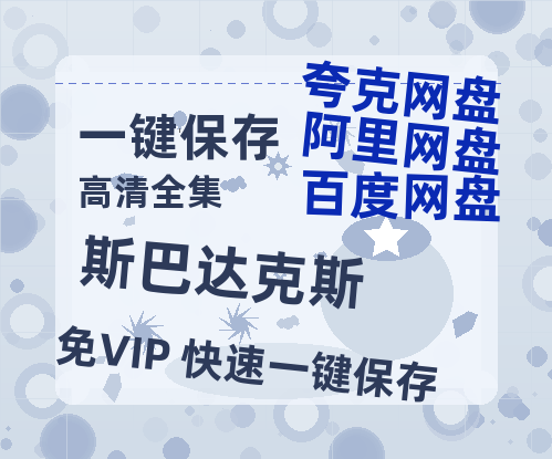 夸克网盘《斯巴达克斯》百度云【1080p网盘免费资源分享】-热文榜资源