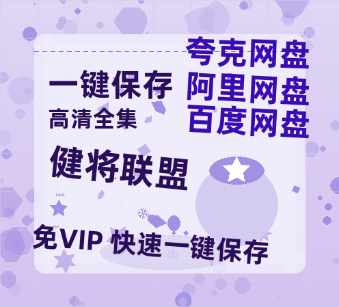 夸克网盘《健将联盟》链接超清版百度云网盘 阿里云网盘 夸克网盘 资源【BD1280P/泄露-MKV】-热文榜资源