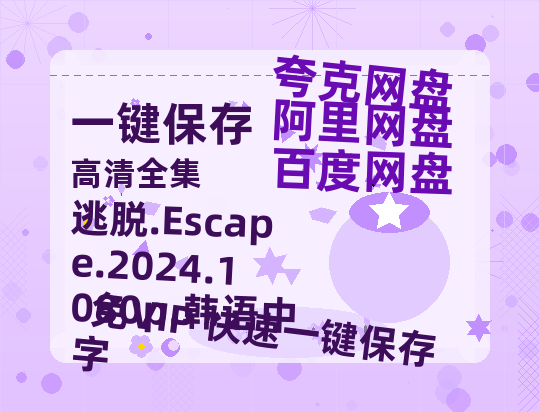 夸克网盘 逃脱.Escape.2024.1080p.韩语中字 泄露版HD正版高清百度云资源【1280p超清晰】-热文榜资源