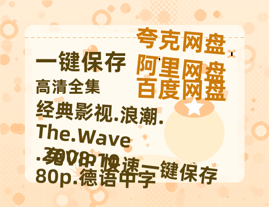 百度网盘 经典影视.浪潮.The.Wave.2008.1080p.德语中字 夸克网盘 百度云网盘 阿里云网盘【BD720P/泄露-MP4】阿里云盘迅雷BT资源-热文榜资源