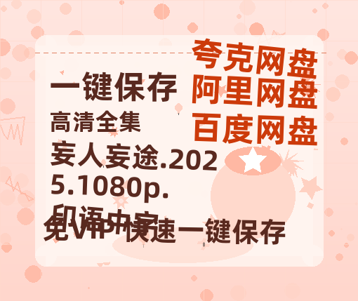 阿里云网盘 妄人妄途.2025.1080p.印语中字 在线免费观看【1080p高清】夸克网盘资源-热文榜资源