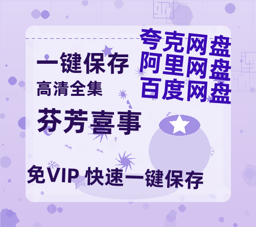 夸克网盘《芬芳喜事》百度云网盘 阿里云网盘 夸克网盘 （1080pHD高清蓝光资源）在线观看-热文榜资源