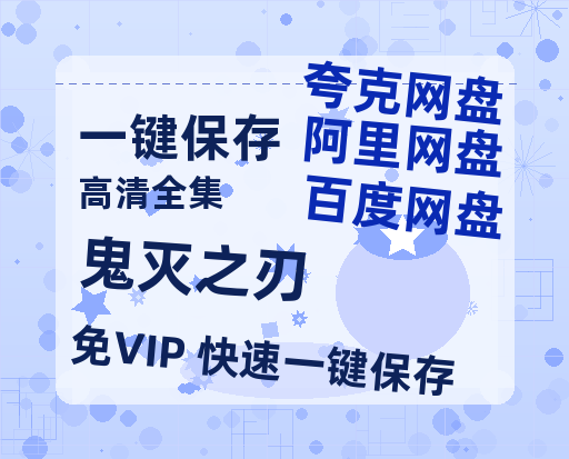 夸克网盘《鬼灭之刃》百度云网盘 阿里云网盘 夸克网盘 超清链接「BD1080P阿里云盘」在线观看-热文榜资源