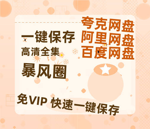 夸克网盘《暴风圈》阿里云盘百度云网盘 阿里云网盘 夸克网盘 【1080P高清】-热文榜资源