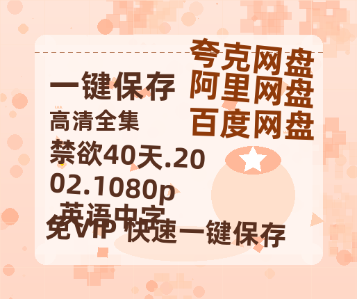 百度网盘 禁欲40天.2002.1080p.英语中字 夸克网盘 百度云网盘 阿里云网盘【1080P高清免费】阿里云盘-热文榜资源