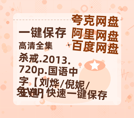 百度网盘 杀戒.2013.720p.国语中字【刘烨/倪妮/王迅】 百度网盘阿里云盘电影免费HD1080p国语中字资源-热文榜资源
