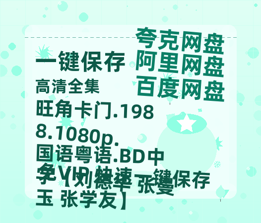 阿里云网盘 旺角卡门.1988.1080p.国语粤语.BD中字【刘德华 张曼玉 张学友】 夸克网盘 百度云网盘 阿里云网盘资源【1080P】迅雷资源更新-热文榜资源
