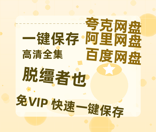 夸克网盘《脱缰者也》百度网盘「BD1280P/夸克网盘-MKV」蓝光版4K版迅雷资源-热文榜资源