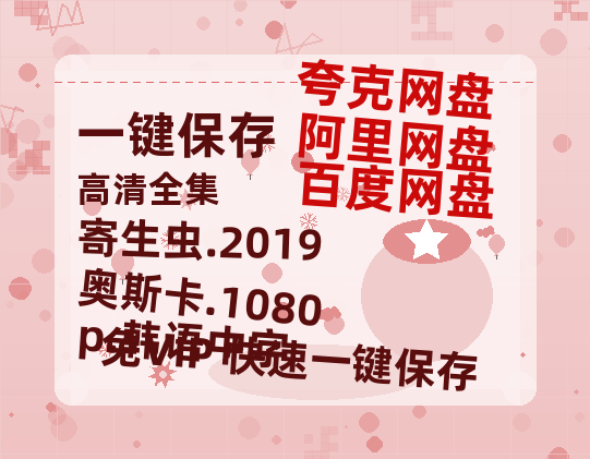 夸克网盘 寄生虫.2019奥斯卡.1080p.韩语中字 夸克网盘 百度云网盘 阿里云网盘资源迅雷BT资源[MP4]高清[HD1280p]夸克网盘-热文榜资源