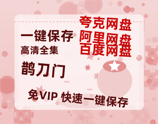 夸克网盘《鹊刀门》在线免费观看（高清资源）【1280P清晰】资源-热文榜资源