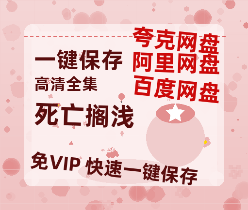 夸克网盘《死亡搁浅》百度云网盘 阿里云网盘 夸克网盘 [高清中字1080pHD高清资源]免费在线观看-热文榜资源