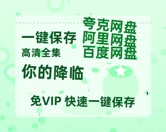 夸克网盘《你的降临》百度云资源「HD1080p1280pMP4」云网盘链接-热文榜资源