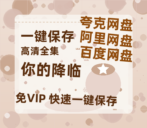 夸克网盘《你的降临》百度云网盘 阿里云网盘 夸克网盘 资源(夸克网盘)【HD1080P高清熟肉】迅雷-热文榜资源