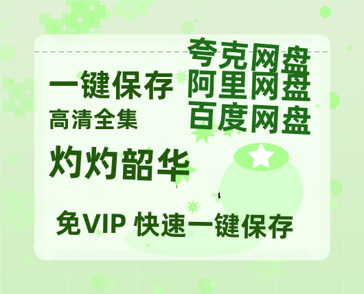 夸克网盘《灼灼韶华》百度云高清免费【HD1080P】网盘链接资源-热文榜资源