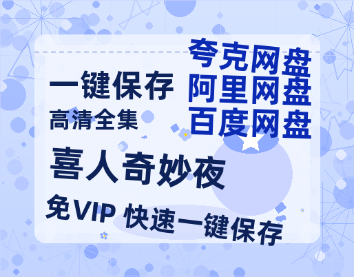 夸克网盘《喜人奇妙夜》百度云网盘 阿里云网盘 夸克网盘 迅雷原声版4k高清（BD1280P/泄露-MP4）-热文榜资源