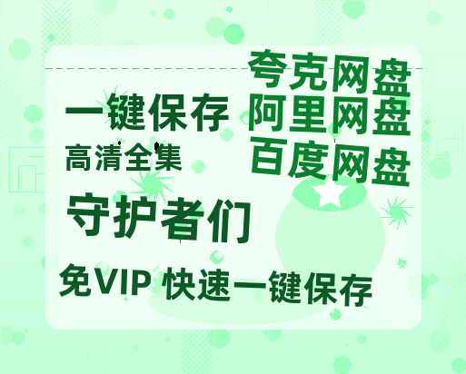 夸克网盘《守护者们》百度云网盘 阿里云网盘 夸克网盘 [HD1080p高清中字]迅雷资源免费分享-热文榜资源