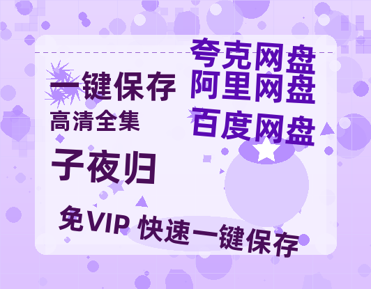 夸克网盘《子夜归》百度云阿里云盘【完整HD1080p/MP4中字】云网盘-热文榜资源
