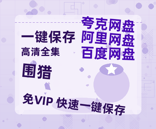 夸克网盘《围猎》百度云【1080p网盘免费资源分享】-热文榜资源