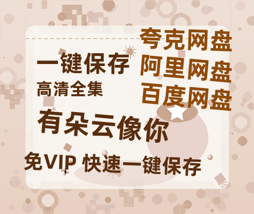 夸克网盘《有朵云像你》百度云网盘 阿里云网盘 夸克网盘 迅雷BT资源[MKV]HD高清[1080P]-热文榜资源