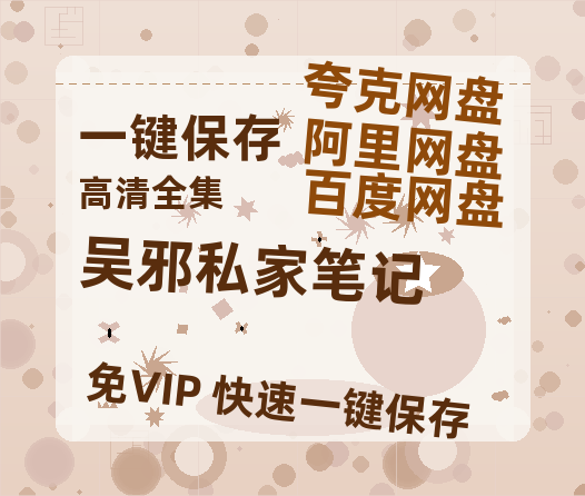 夸克网盘《吴邪私家笔记》百度网盘迅雷资源【BD1080P高清免费】阿里云盘-热文榜资源