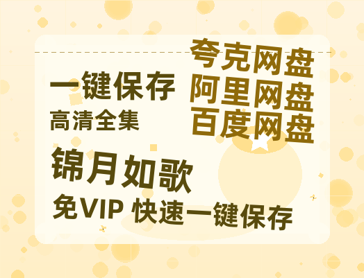 夸克网盘《锦月如歌》国语在线免费观看(hd高清版)【1080P】资源-热文榜资源