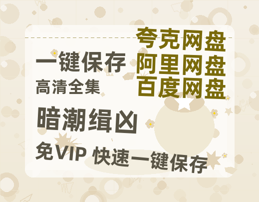 夸克网盘《暗潮缉凶》百度云免费观看高清国语中字阿里云盘在线播放-热文榜资源
