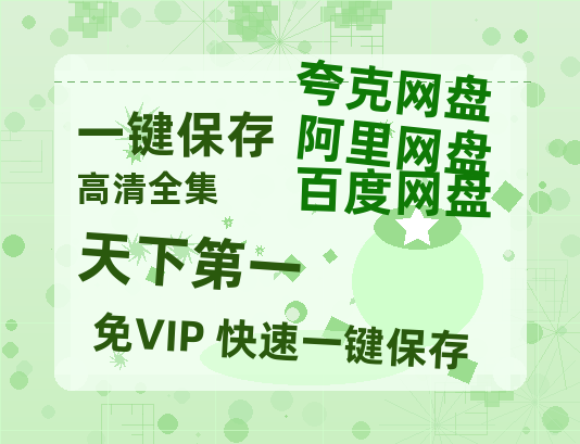 夸克网盘《天下第一》迅雷BT资源[MP4]资源[1080P]-热文榜资源