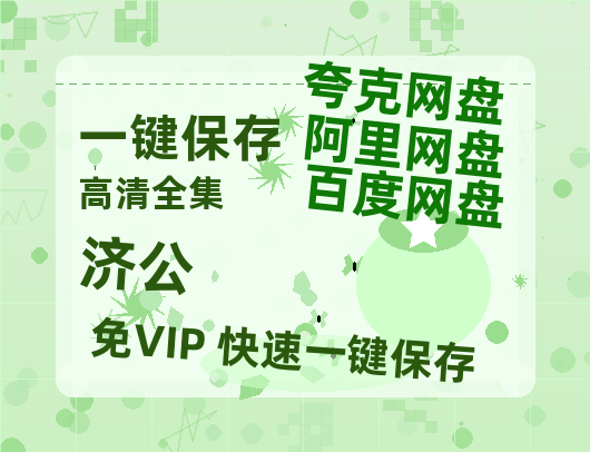夸克网盘《济公》网盘【1280P阿里云盘共享】百度云超清晰画质-热文榜资源