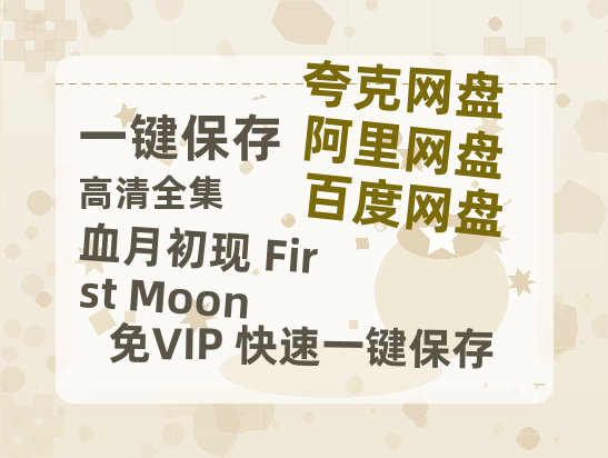 夸克网盘《血月初现 First Moon》迅雷百度云BT[BDHD-MP4MKV]高清网盘资源-热文榜资源