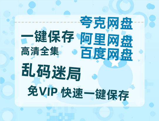 夸克网盘《乱码迷局》百度网盘未删减阿里云盘[BD1024p/1080p/Mp4]网盘资源-热文榜资源