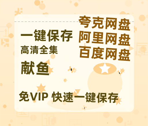 夸克网盘《献鱼》百度云网盘 阿里云网盘 夸克网盘 资源[HD1080P高清]免费在线观看-热文榜资源