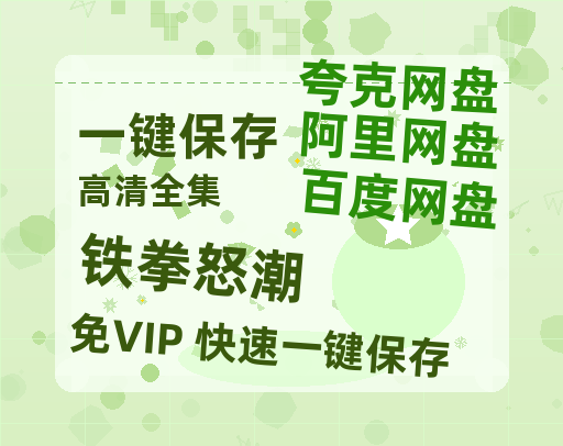 夸克网盘《铁拳怒潮》百度云网盘 阿里云网盘 夸克网盘 资源(夸克网盘)【HD1080P高清熟肉】迅雷-热文榜资源