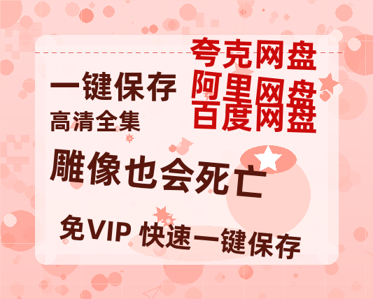 夸克网盘《雕像也会死亡 》百度网盘在线观看免费完整高清版百度云资源(手机版)-热文榜资源
