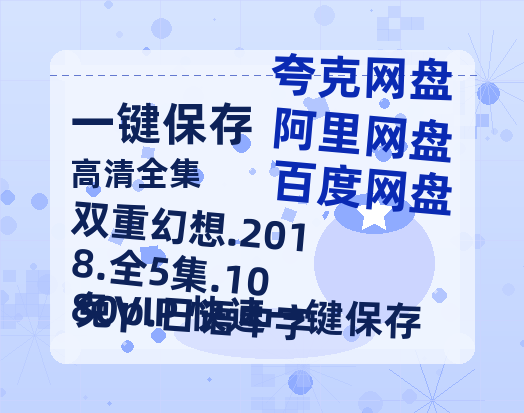 百度网盘 双重幻想.2018.全5集.1080p.日语中字 夸克网盘 百度云网盘 阿里云网盘资源【1280P清晰】资源链接-热文榜资源