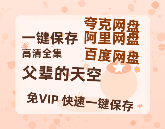 夸克网盘《父辈的天空》百度云网盘 阿里云网盘 夸克网盘 （720高清免费）资源-热文榜资源