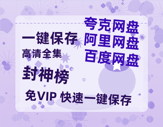 夸克网盘《封神榜》百度云网盘 阿里云网盘 夸克网盘 资源[泄露1080PHD高清]迅雷-热文榜资源