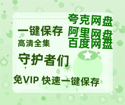 夸克网盘《守护者们》百度云资源【HD1080P】夸克网盘在线分享-热文榜资源