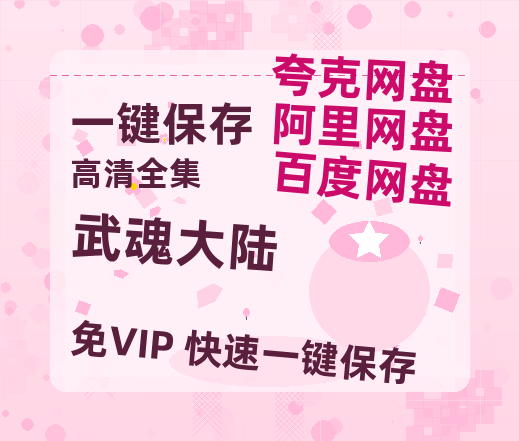 夸克网盘《武魂大陆》百度云网盘 阿里云网盘 夸克网盘 资源网盘资源在线观看免费完整国语2021高清(手机版)-热文榜资源