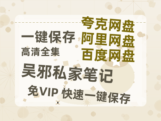 夸克网盘《吴邪私家笔记》网盘资源【BD1280P高清-MP4-阿里云盘】百度云在线观看-热文榜资源