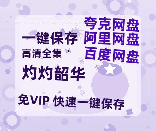 夸克网盘《灼灼韶华》在线免费观看（高清资源）【1280P清晰】资源-热文榜资源